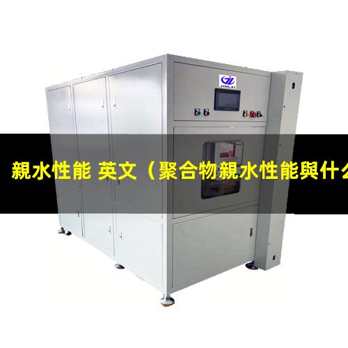 親水性能 英文